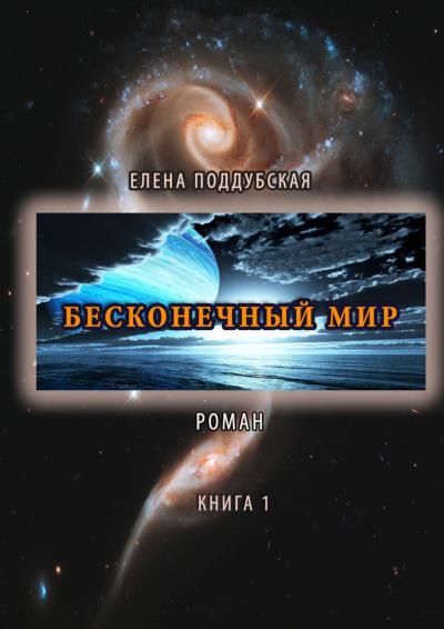 Книга Бесконечный мир. Роман. Книга 1 (Елена Поддубская)